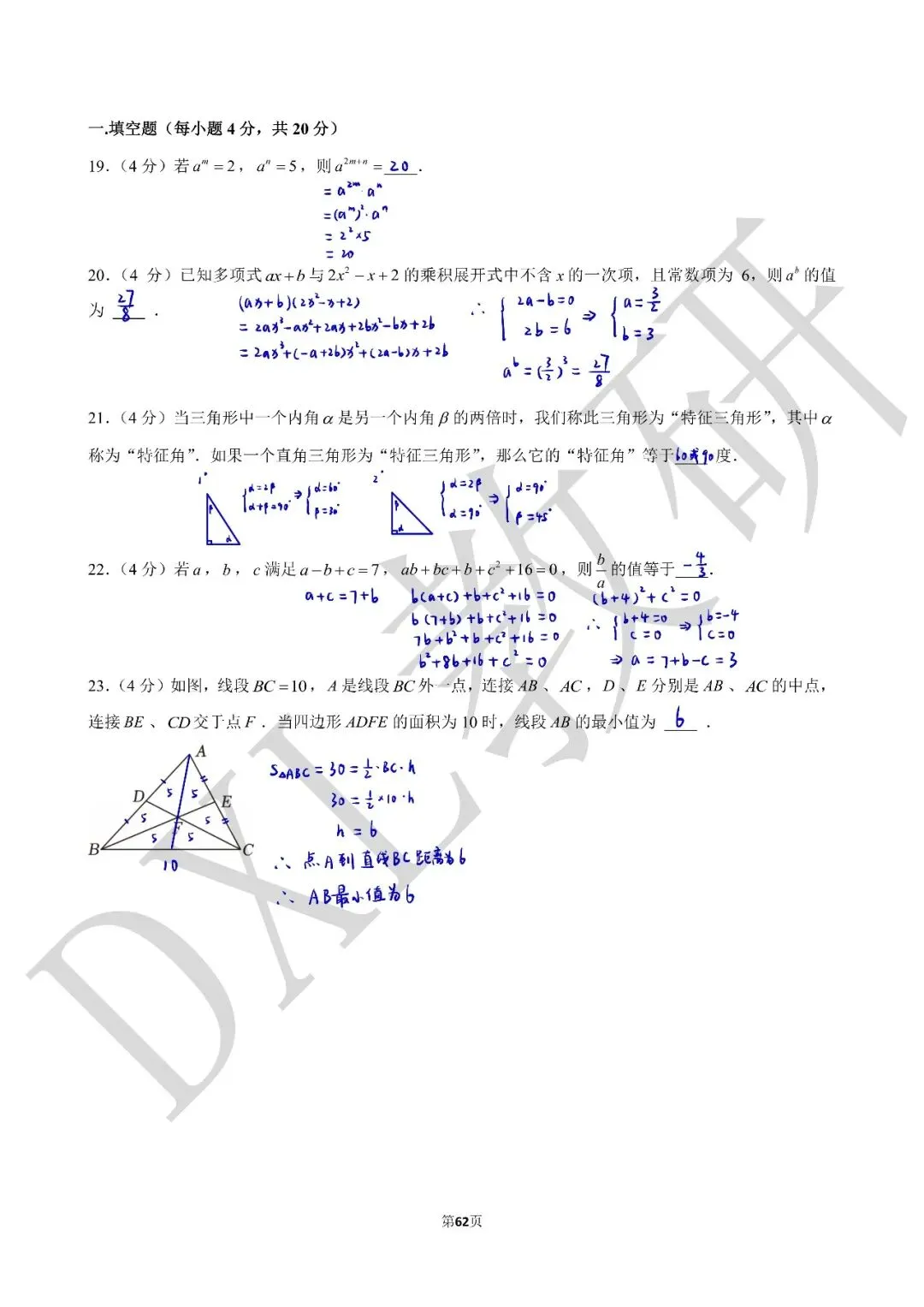 24-25年七下数学【成外】期中卷试卷+解析 第15张