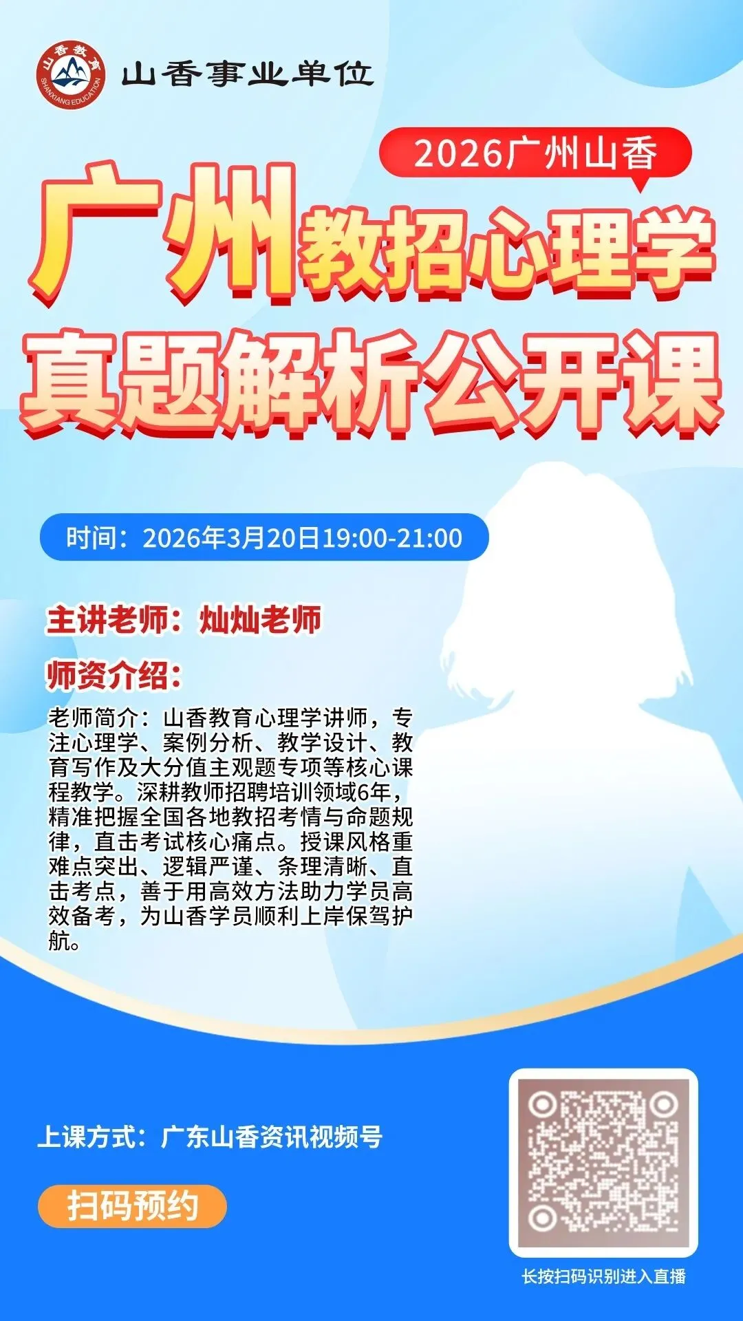 2026 广东教招心理学真题解析公开课 | 今晚 7 点准时开讲! 第1张