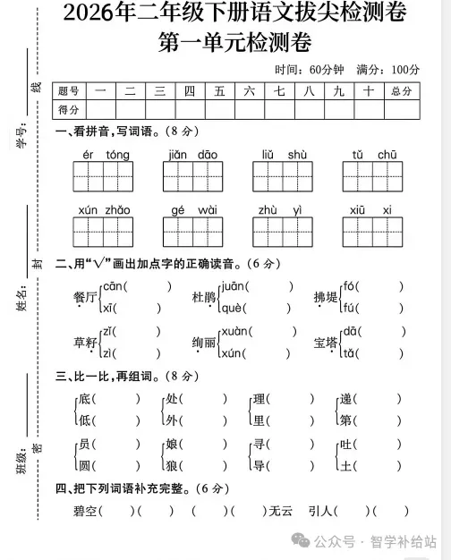 26年春二年级下册语文第一单元测达标试卷||1-6年级 第7张 26年春二年级下册语文第一单元测达标试卷||1-6年级 第7张