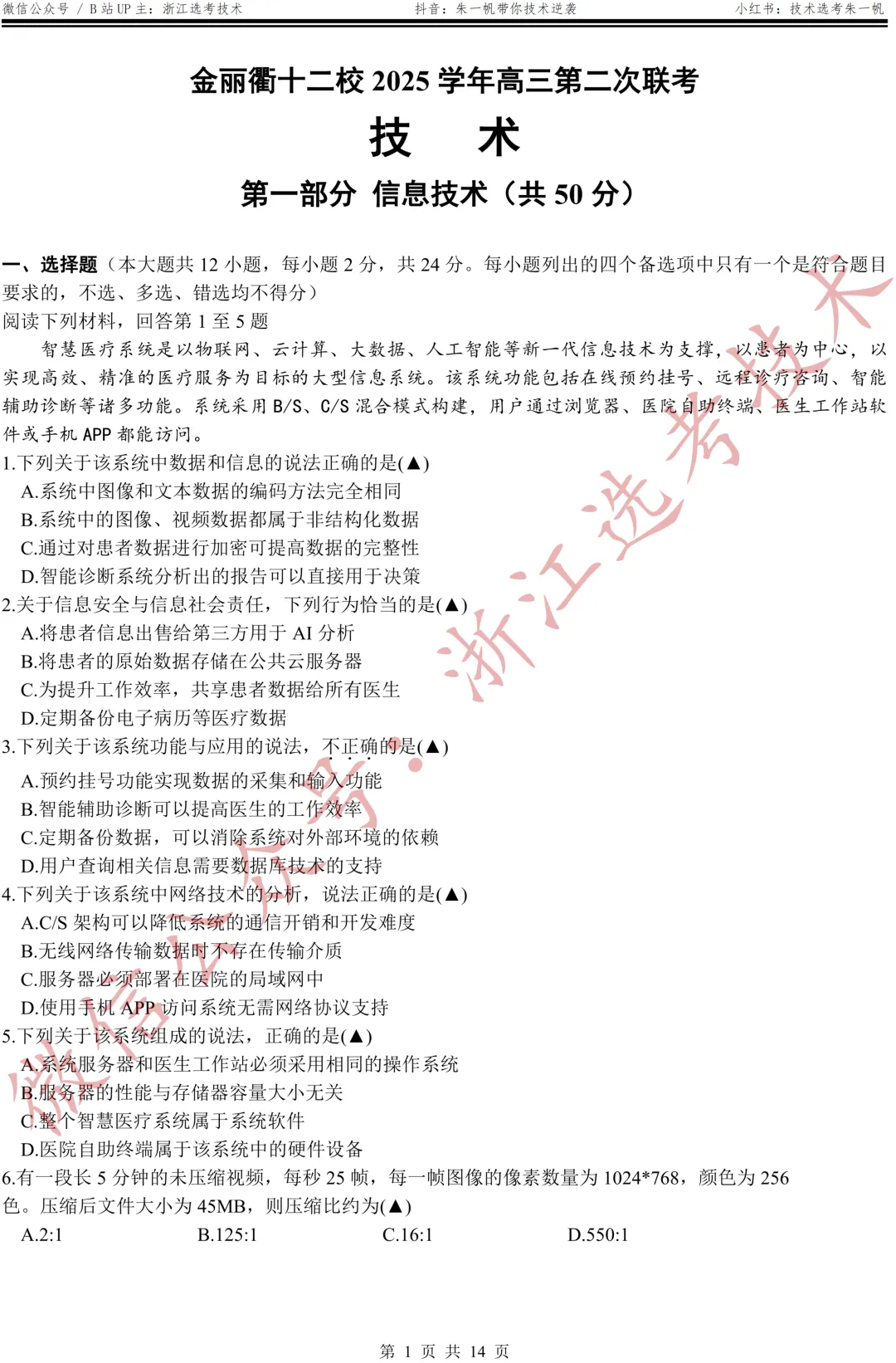 【高三试卷】26年3月金丽衢十二校技术试题+答案,先收藏一波~ 第3张