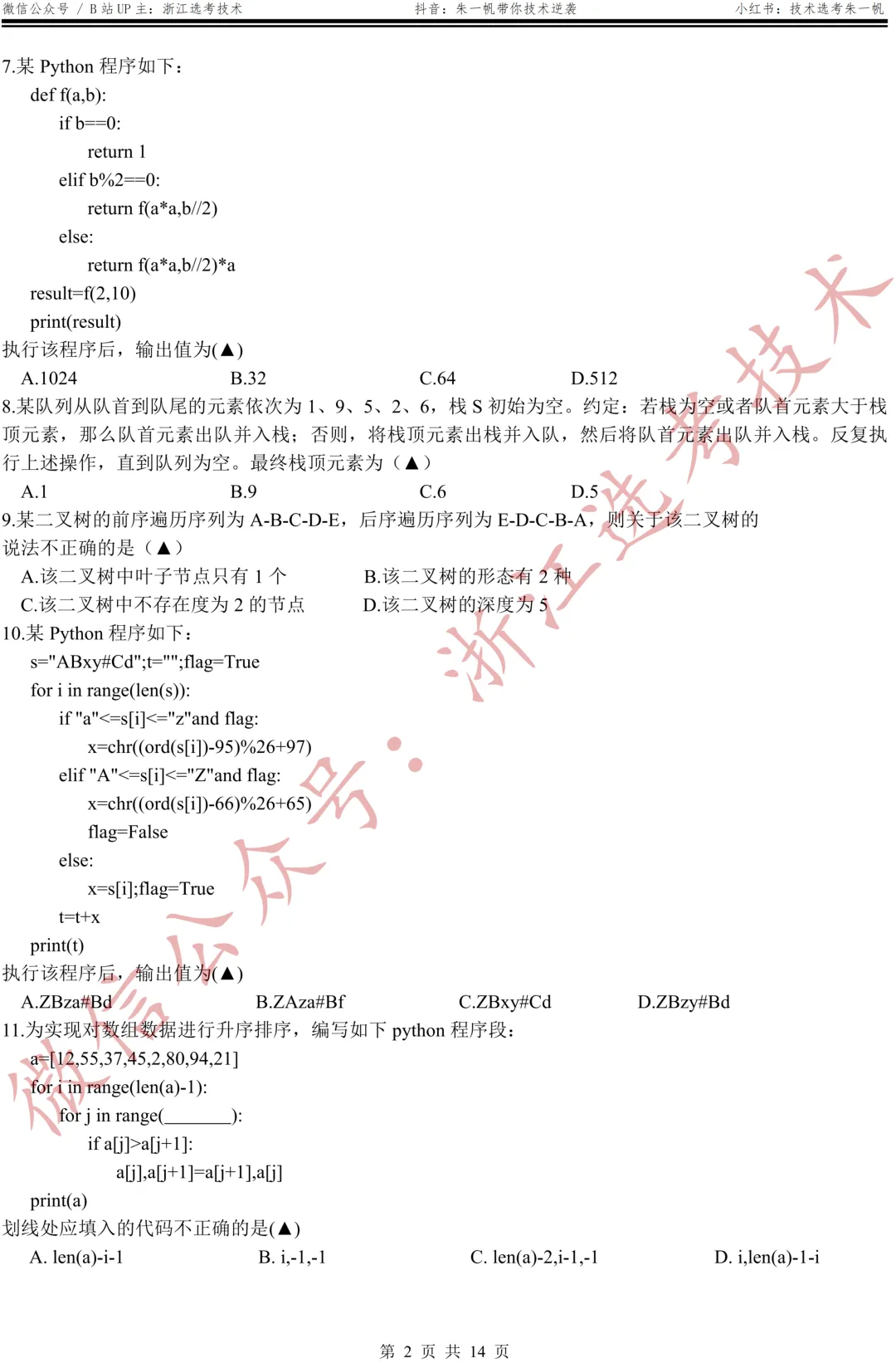 【高三试卷】26年3月金丽衢十二校技术试题+答案,先收藏一波~ 第4张