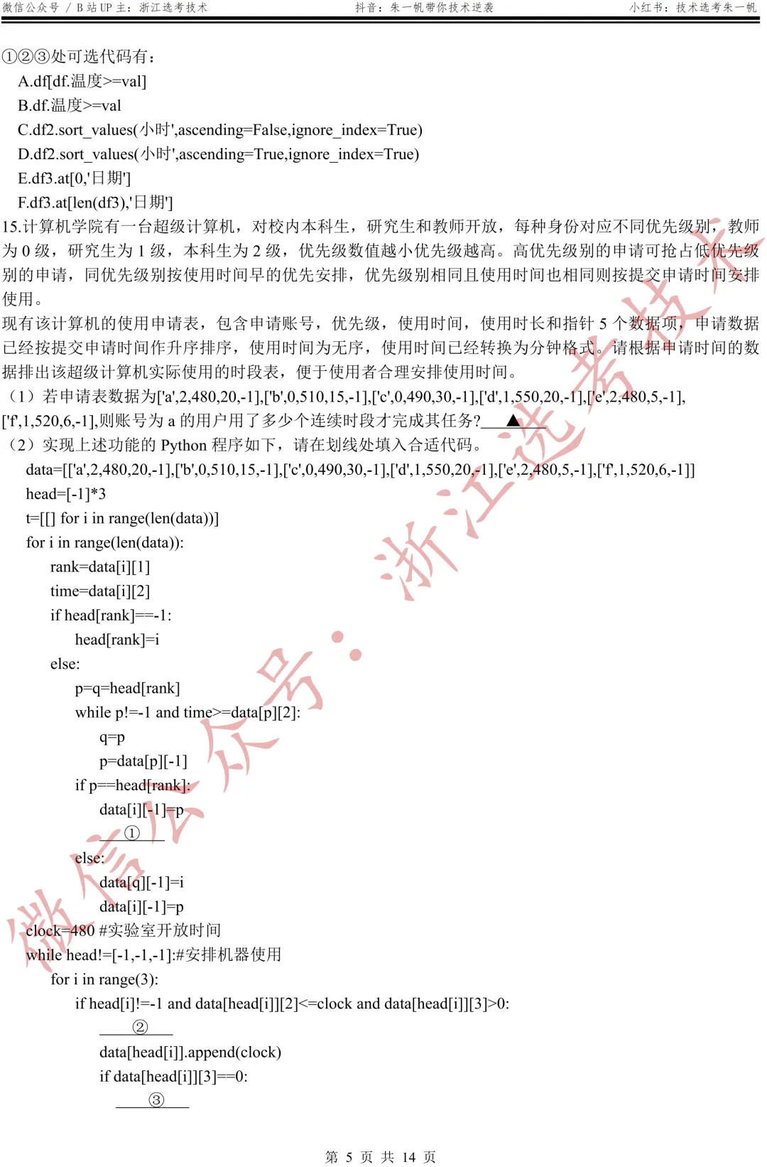 【高三试卷】26年3月金丽衢十二校技术试题+答案,先收藏一波~ 第7张