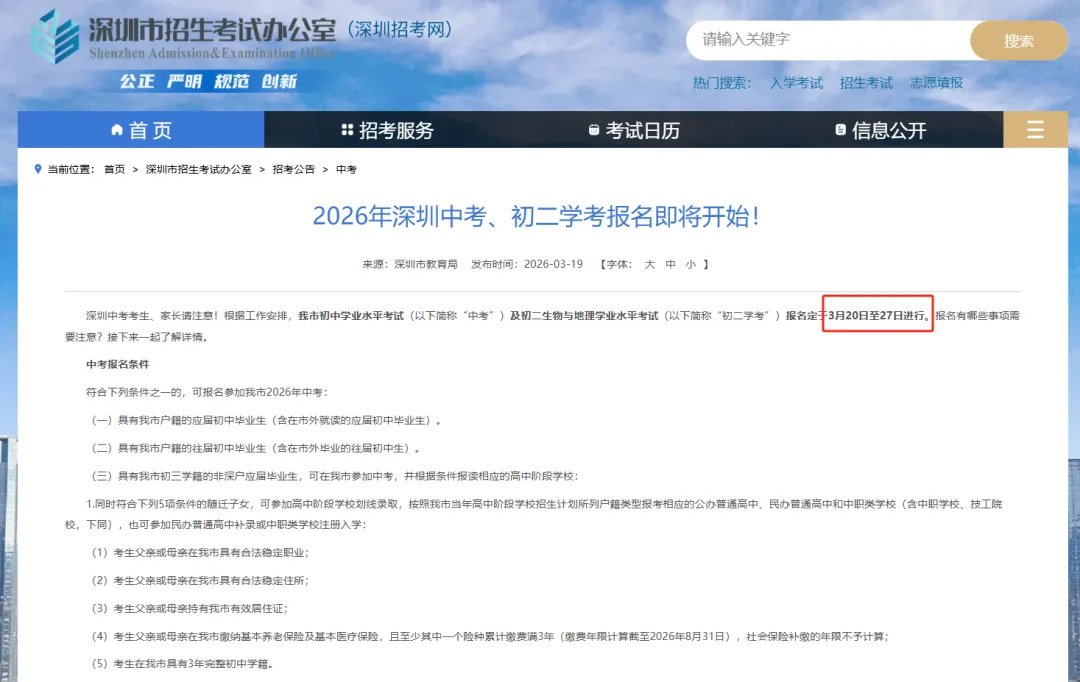 2026深圳中考报名开始了!附报名方式和流程 第2张 2026深圳中考报名开始了!附报名方式和流程 第2张