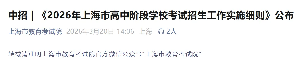 重磅!2026上海中考招生细则发布:考试6.20-21,查分7.14,志愿填报在考后进行! 第2张