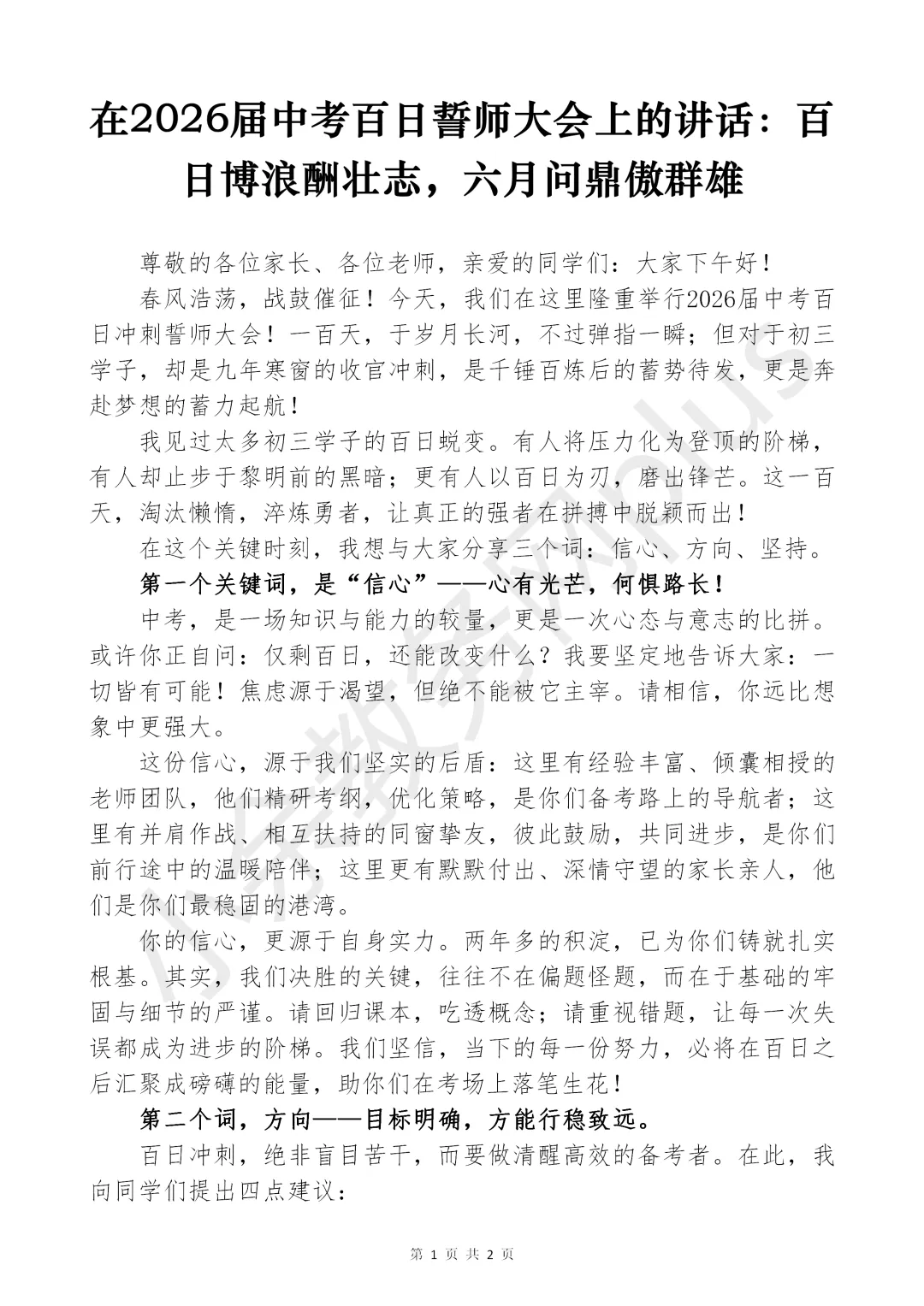 2026 中考百日誓师大会上,校长讲话:百日博浪酬壮志,六月问鼎傲群雄 第1张