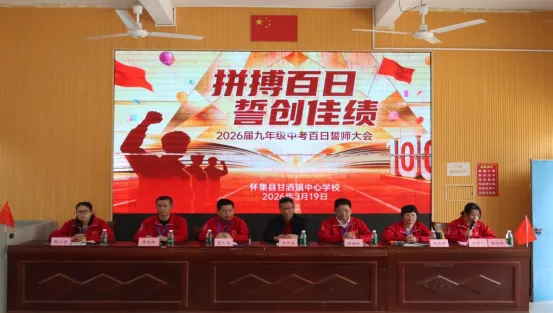 百日拼搏誓创佳绩 少年逐光共赴中考——怀集县甘洒镇中心学校2026届誓师大会 第2张