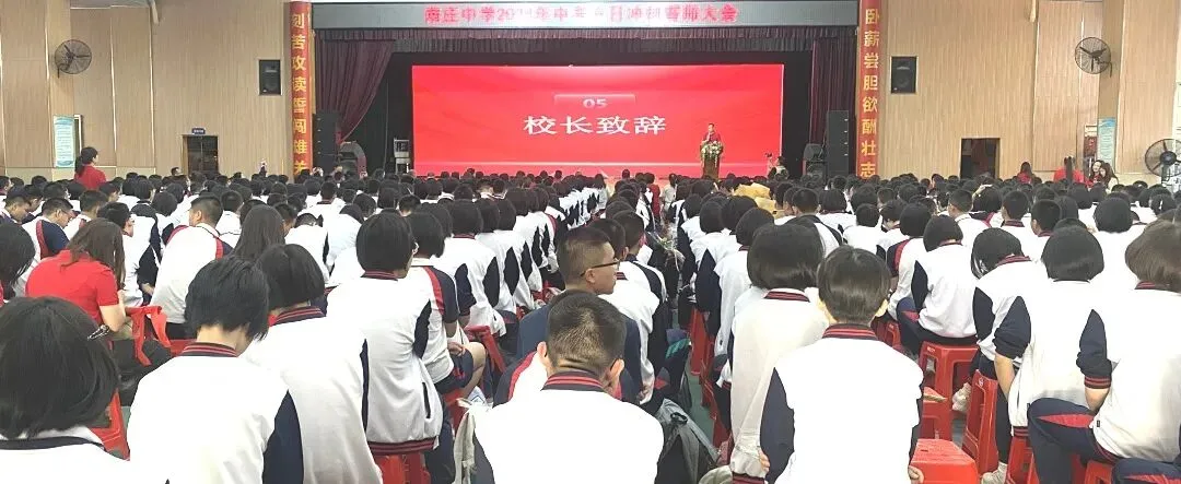 战鼓催征,百日攻坚|南庄中学中考誓师,热血启航 第17张