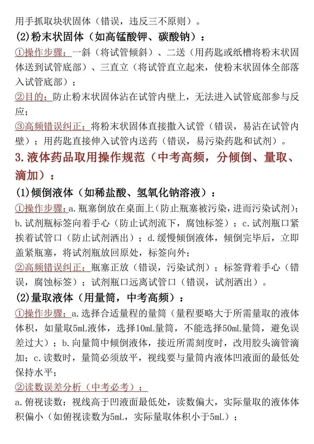 中考化学实验易错点总结 第2张