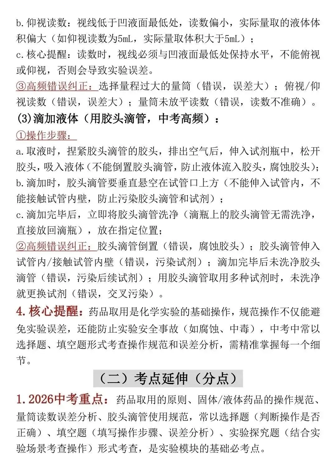 中考化学实验易错点总结 第3张