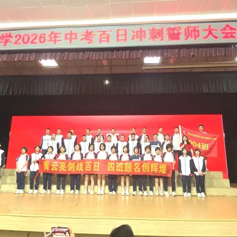 战鼓催征,百日攻坚|南庄中学中考誓师,热血启航 第25张