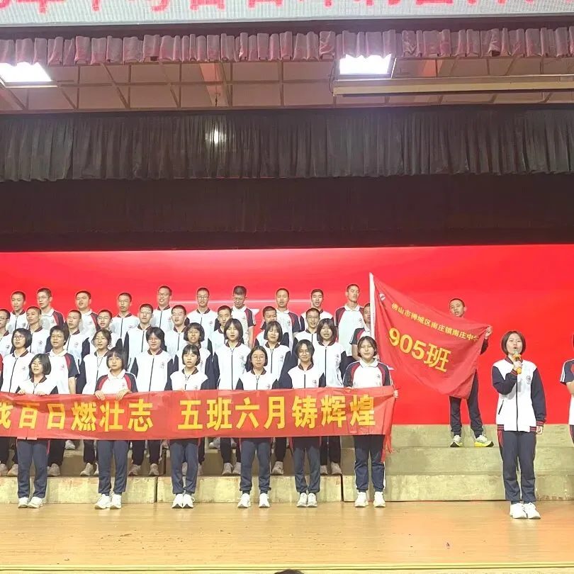 战鼓催征,百日攻坚|南庄中学中考誓师,热血启航 第26张