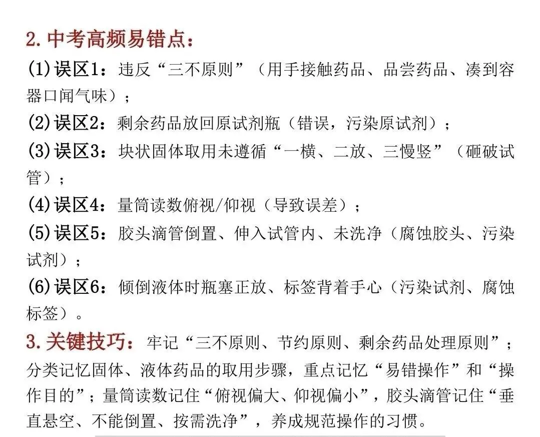 中考化学实验易错点总结 第4张