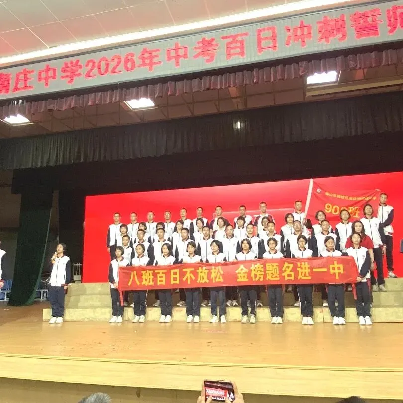 战鼓催征,百日攻坚|南庄中学中考誓师,热血启航 第29张