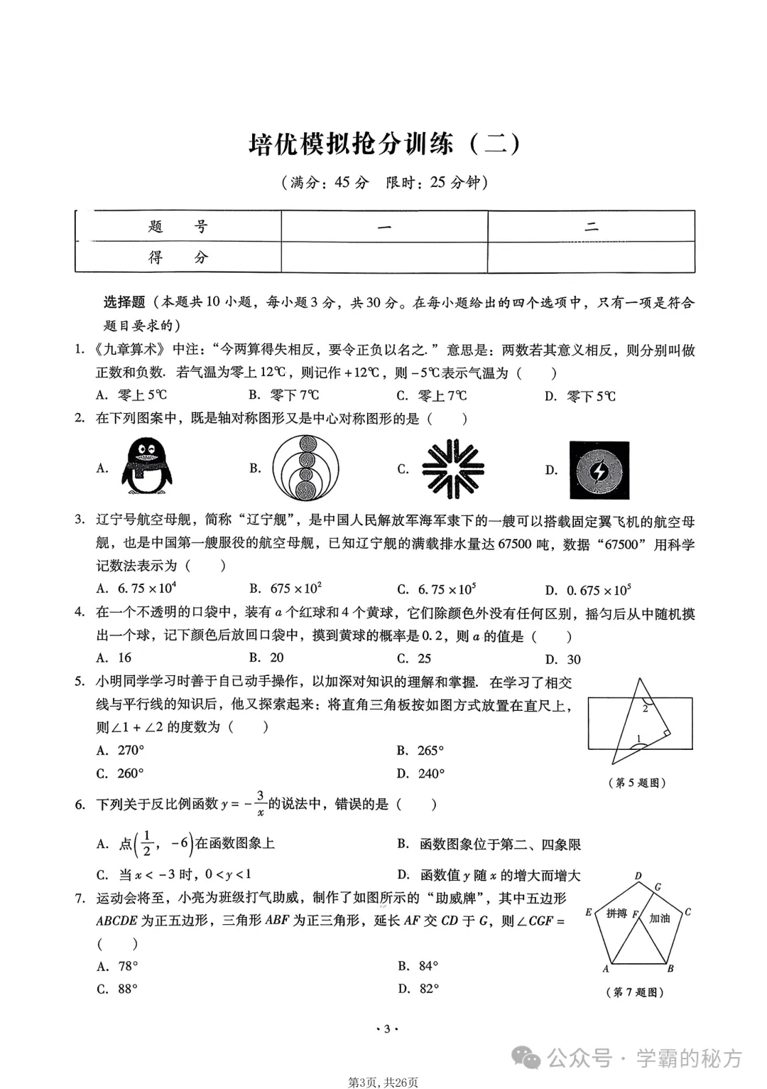 2026中考数学《终极仿真模拟》培优抢分训练,建议在复习的时候练习 第4张