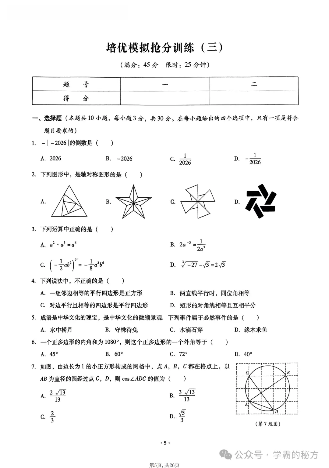 2026中考数学《终极仿真模拟》培优抢分训练,建议在复习的时候练习 第6张