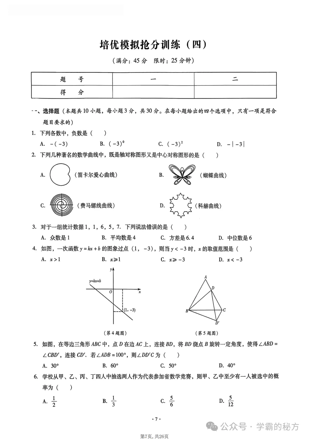 2026中考数学《终极仿真模拟》培优抢分训练,建议在复习的时候练习 第8张