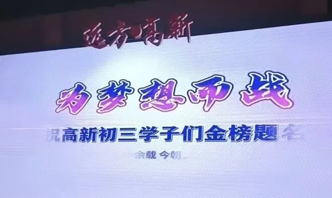 假如我是那个什么长,我想把中考“还给”春天 第1张