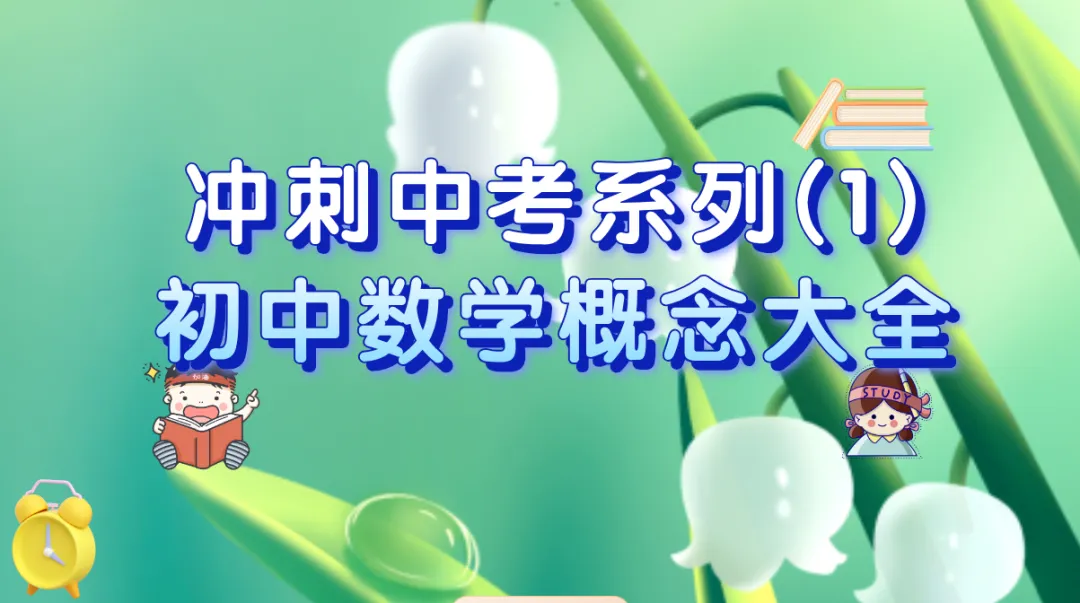 冲刺中考系列(一)初中数学知识点、概念大全 第1张
