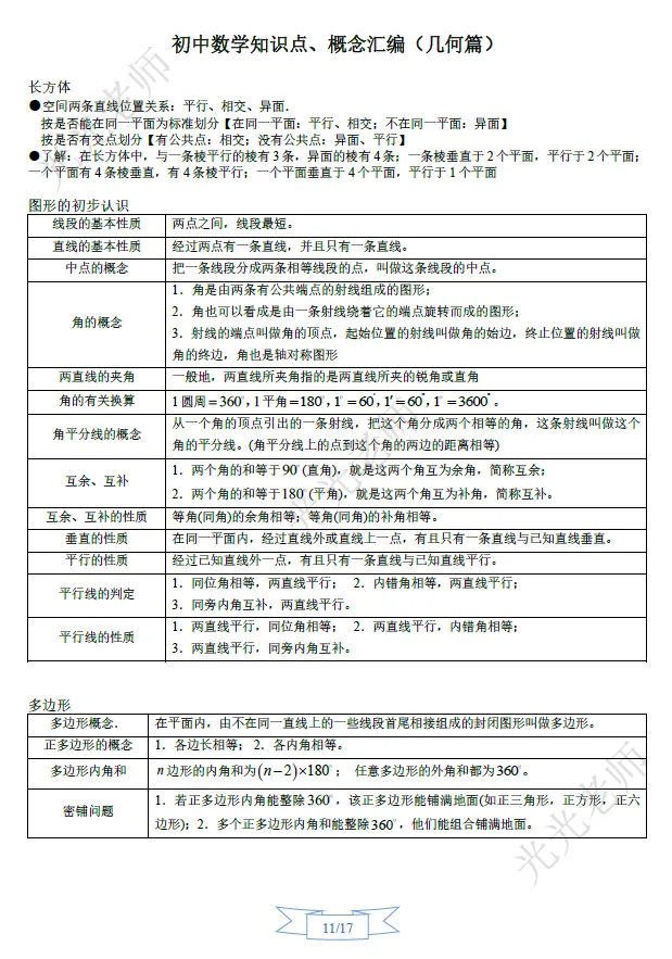 冲刺中考系列(一)初中数学知识点、概念大全 第16张