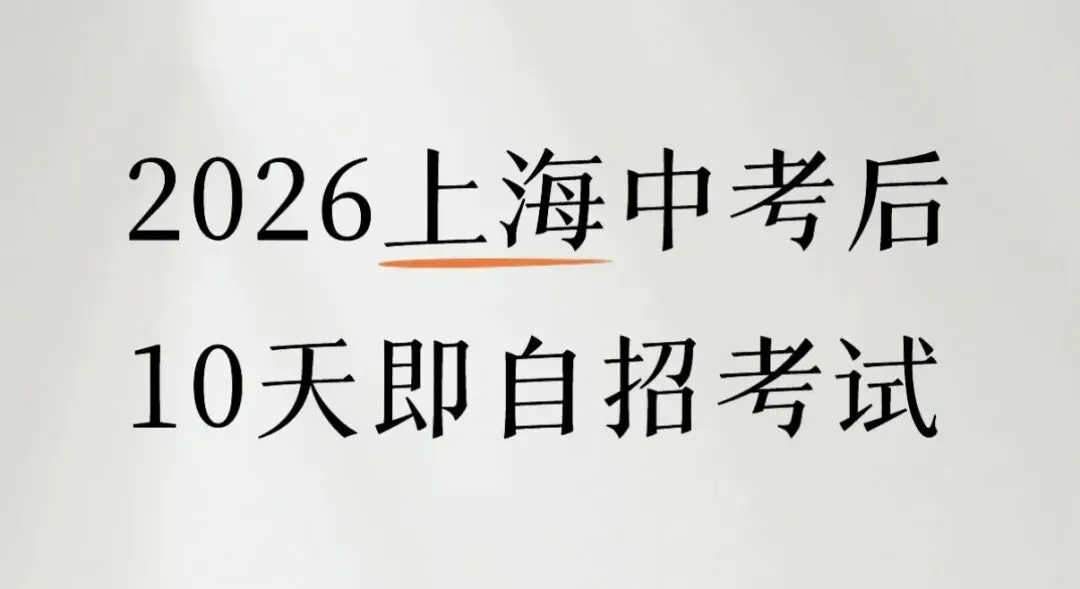 官宣!2026年上海中考后10天自招考试 第1张