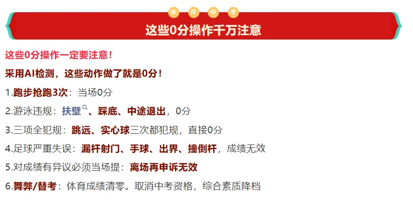 必知!2026年体育中考0分骚操作~ 第6张
