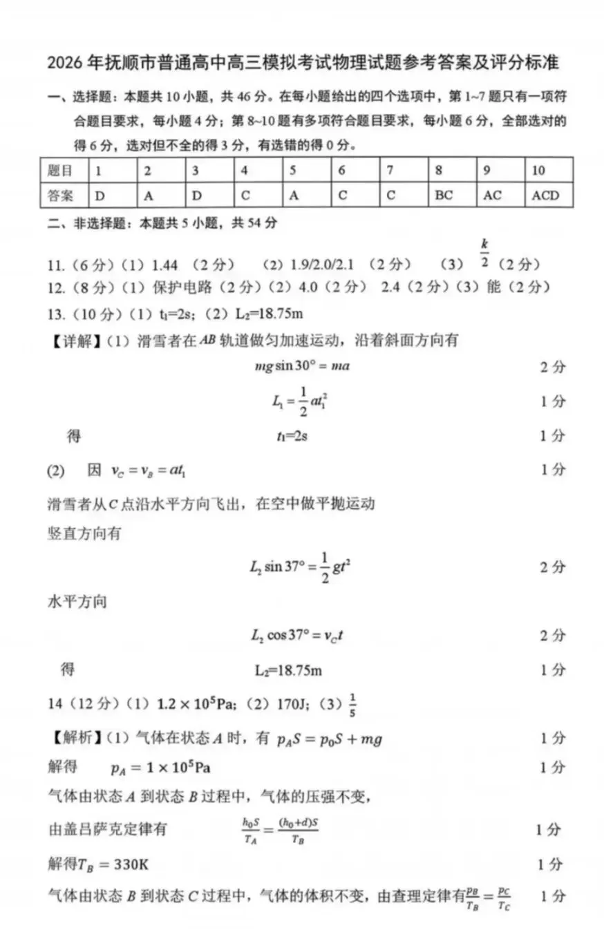 2026年抚顺市普通高中高三模拟考试物理 第8张
