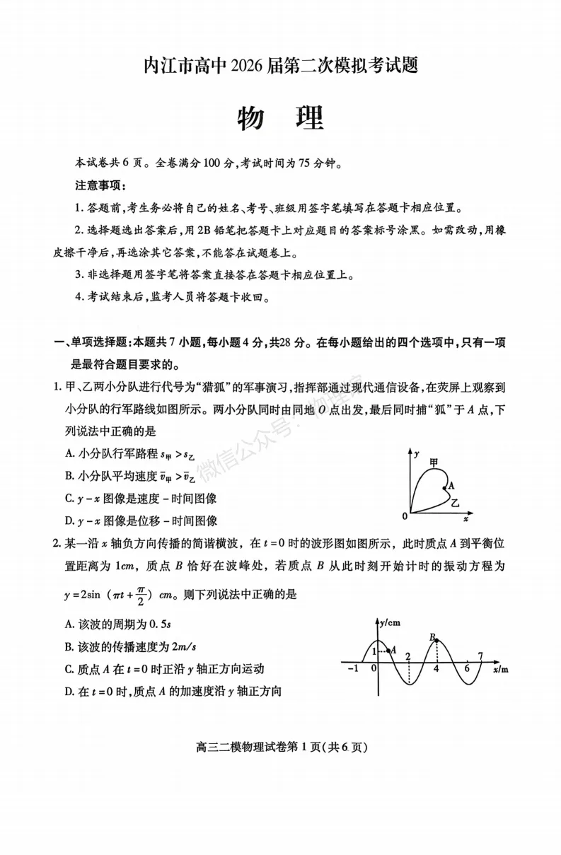 四川省内江市2026届高三第二次模拟考试物理含答案 第1张