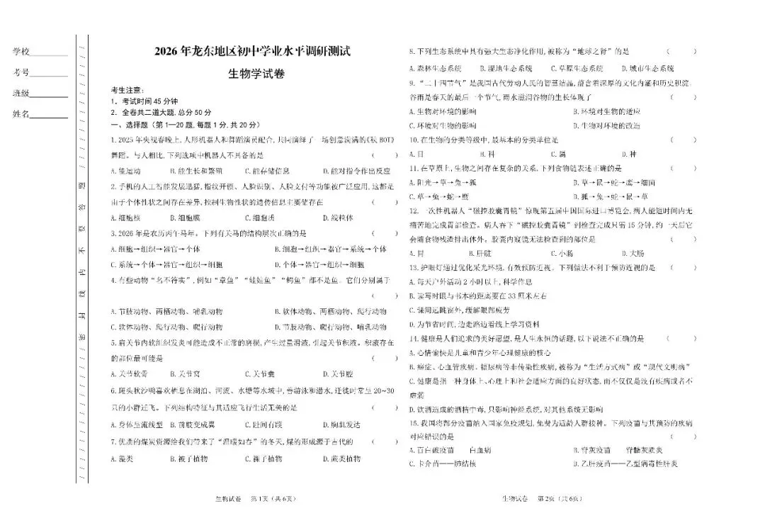 试卷评析丨2026年龙东地区初中学业水平调研测试[生物]试卷(鸡西命制)全维度深度解析(后附全科及答案PDF下载) 第1张