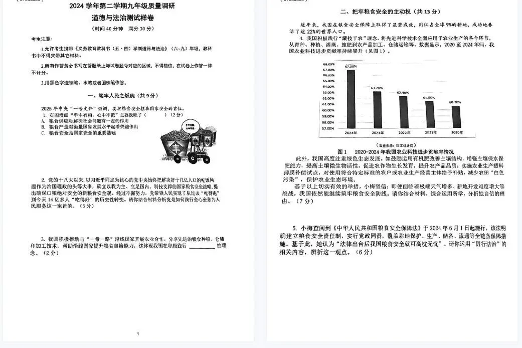 【道法】2025届上海各区初三二模道法试卷+答案!高清可打印 第6张 【道法】2025届上海各区初三二模道法试卷+答案!高清可打印 第6张