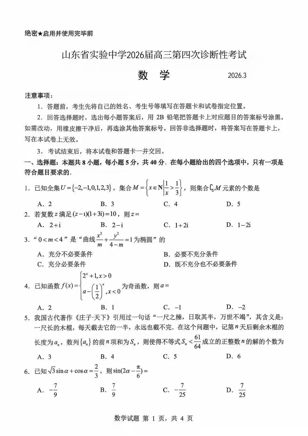 2026.3山东省实验中学高三四诊数学试卷 第1张