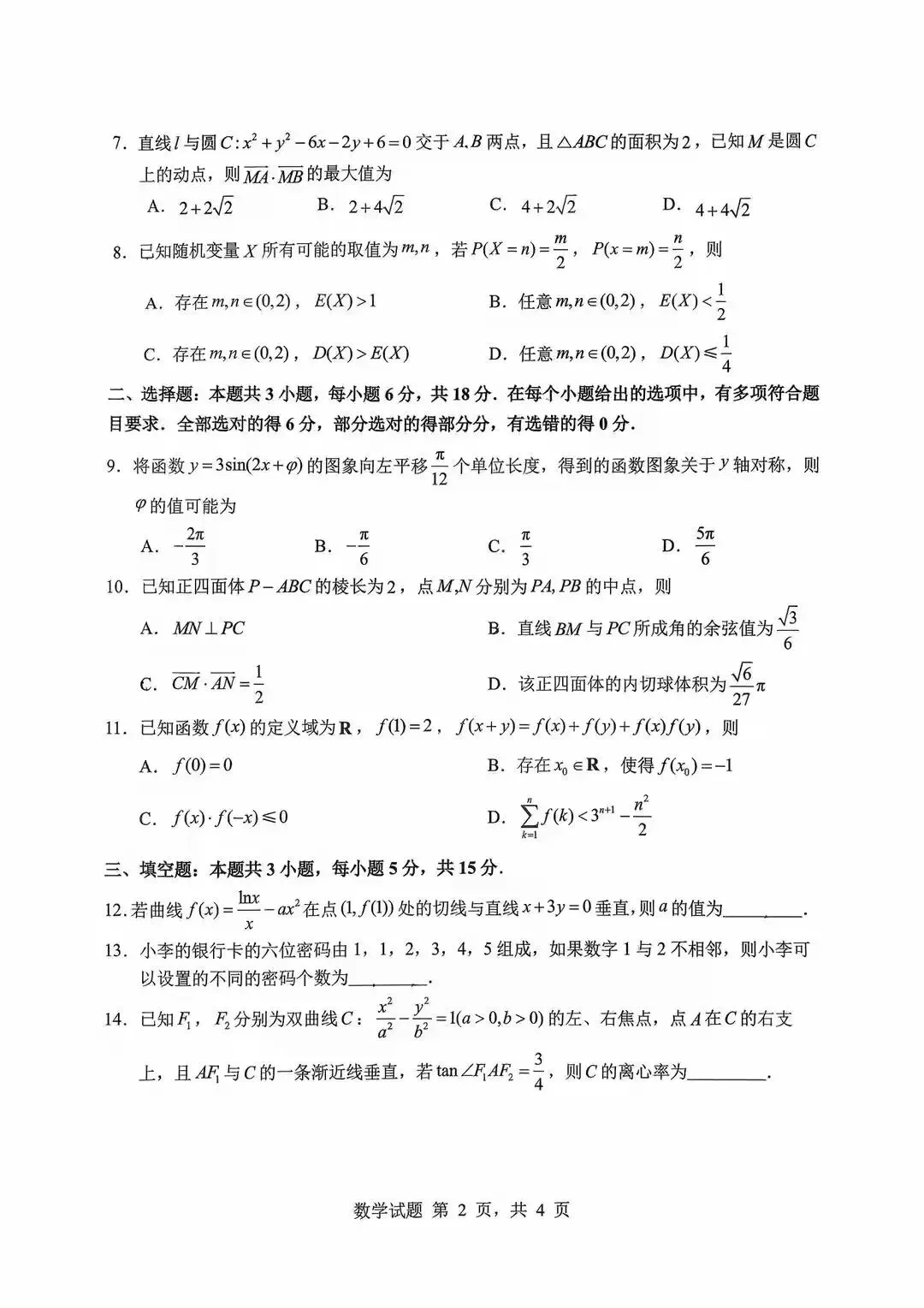 2026.3山东省实验中学高三四诊数学试卷 第2张