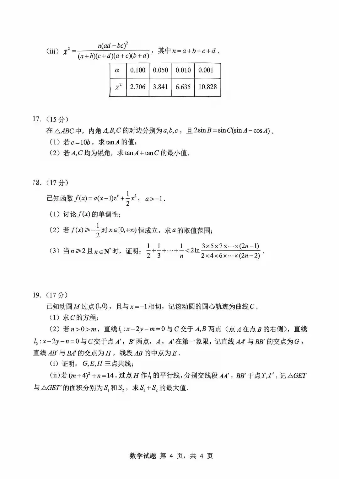 2026.3山东省实验中学高三四诊数学试卷 第4张