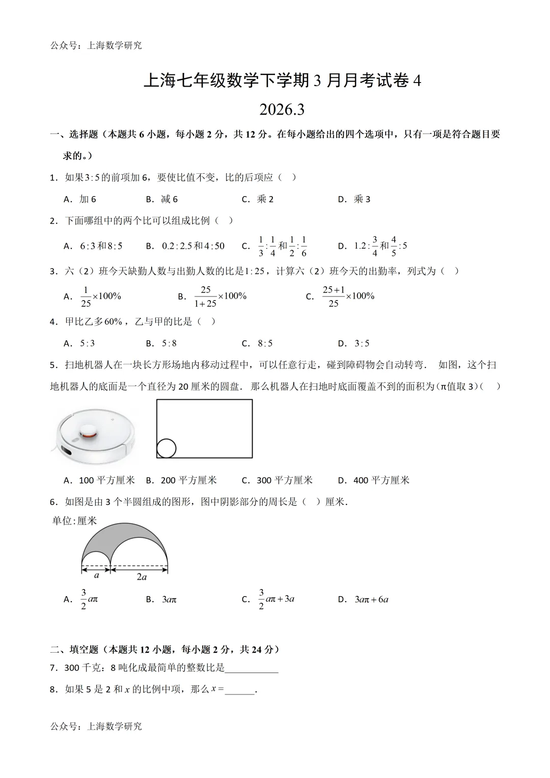 上海六年级数学下学期3月月考试卷4及答案(2026.3) 第1张