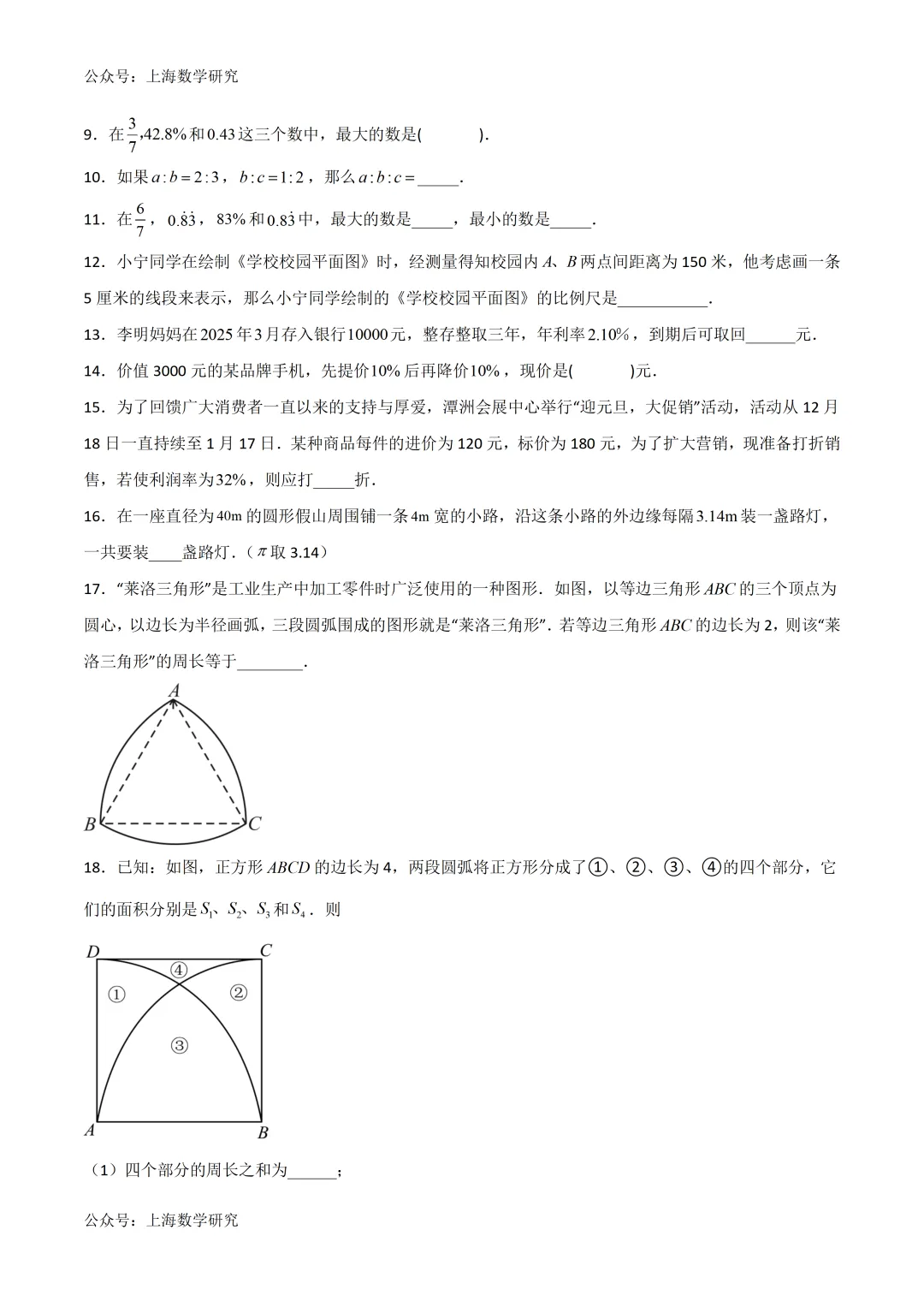 上海六年级数学下学期3月月考试卷4及答案(2026.3) 第2张