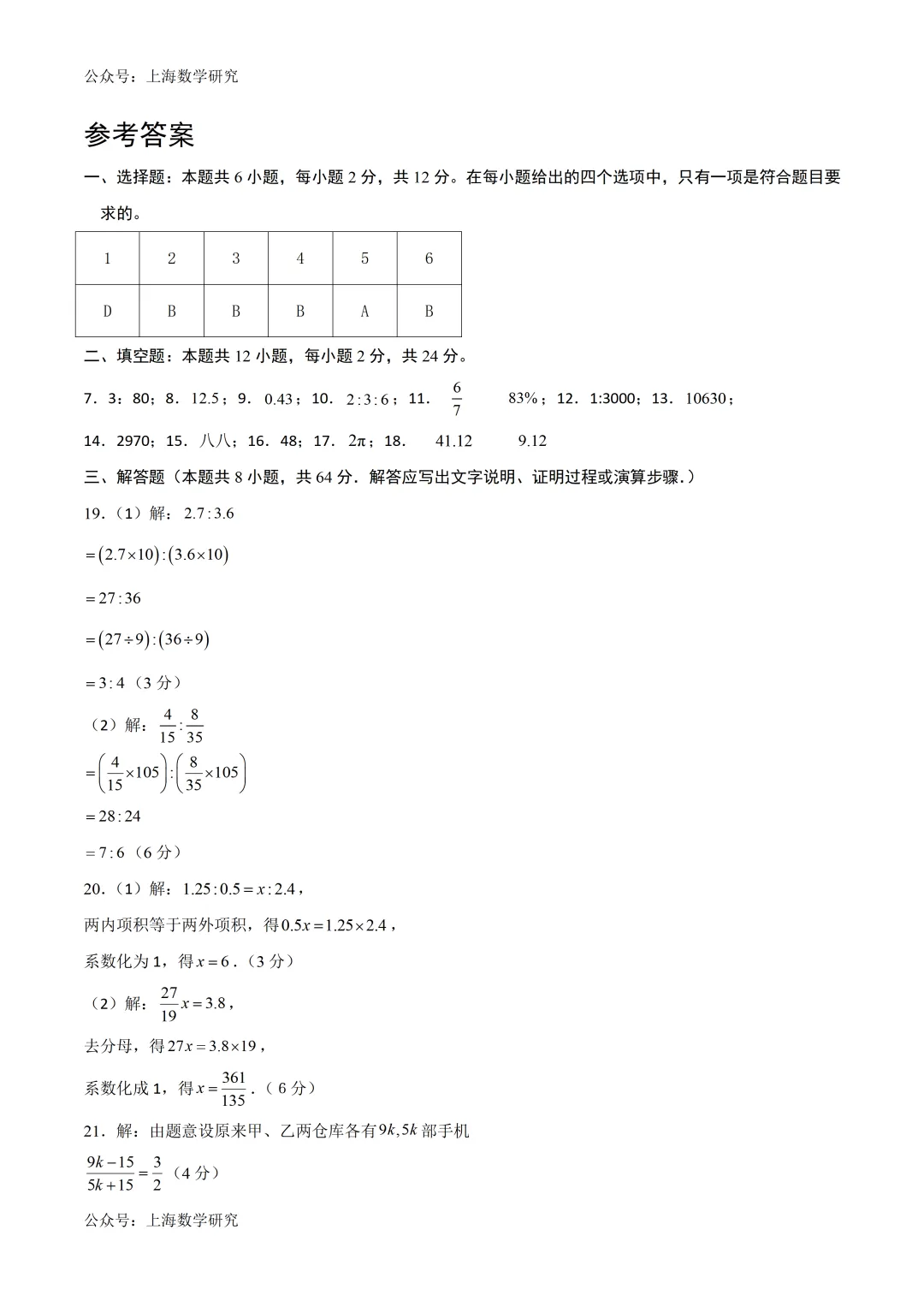 上海六年级数学下学期3月月考试卷4及答案(2026.3) 第7张
