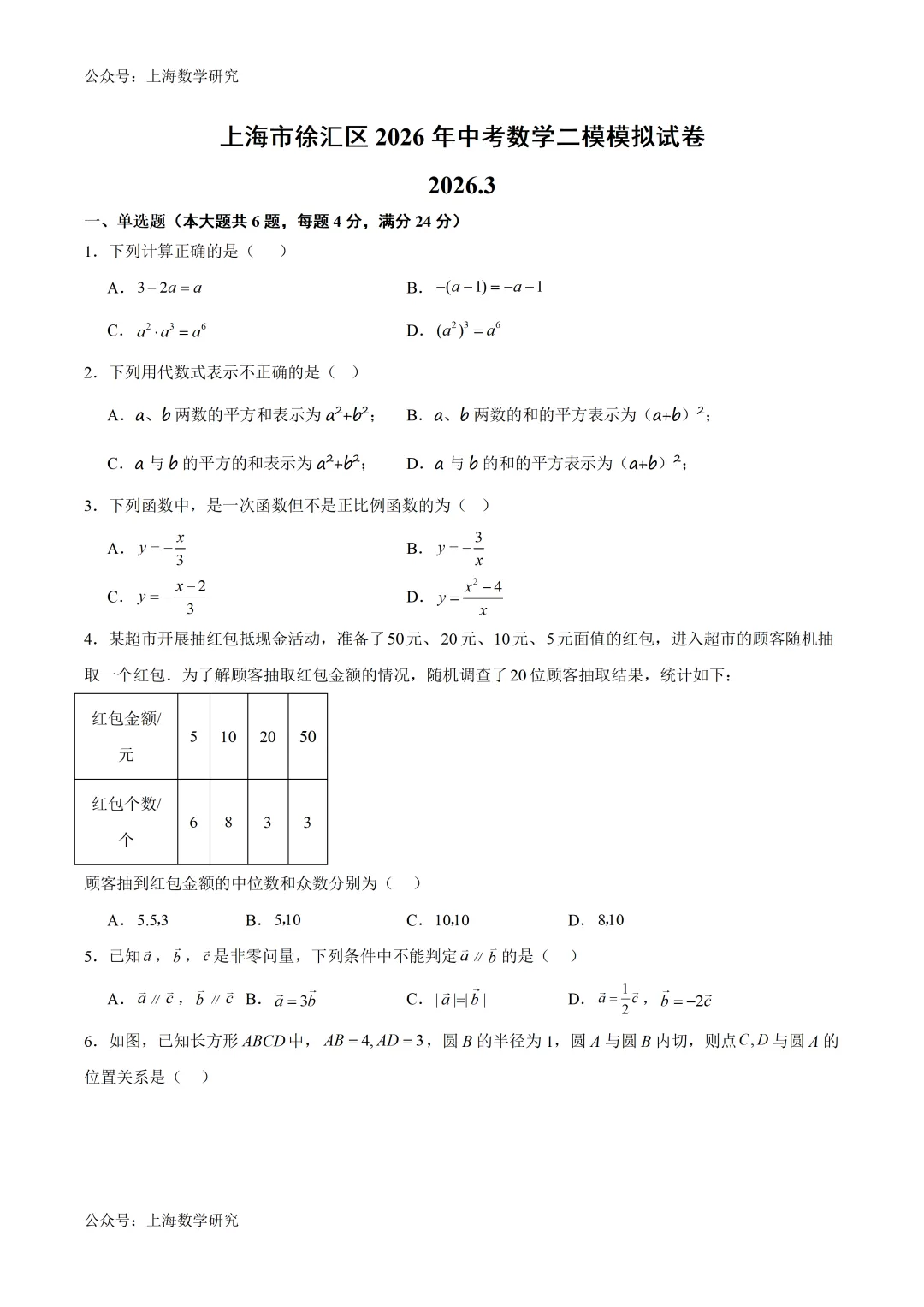 上海市徐汇区中考数学二模模拟试卷及答案(2026.3) 第1张