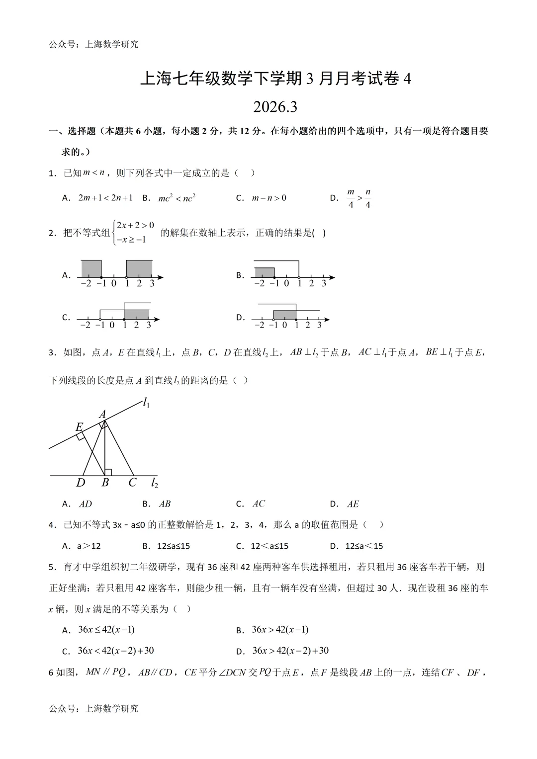 上海七年级数学下学期3月月考试卷4及答案(2026.3) 第1张