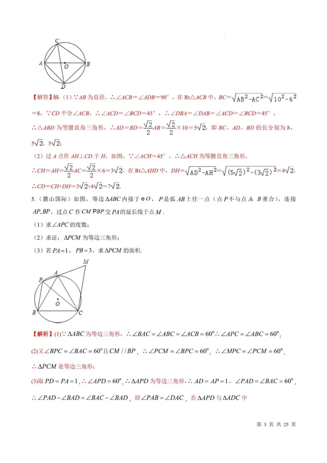 中考数学|2026年中考数学高频考点常考大题:圆的专项(30题),附答案解析,完整电子版可打印! 第3张
