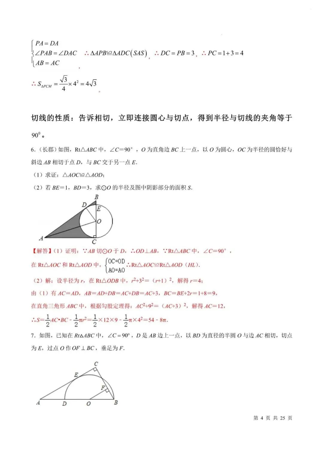 中考数学|2026年中考数学高频考点常考大题:圆的专项(30题),附答案解析,完整电子版可打印! 第4张