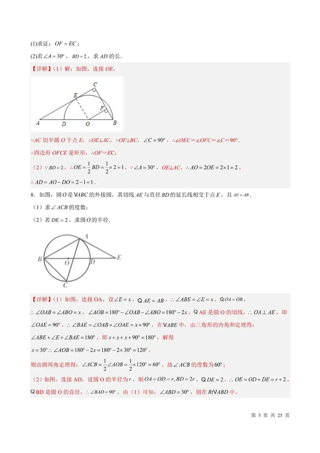 中考数学|2026年中考数学高频考点常考大题:圆的专项(30题),附答案解析,完整电子版可打印! 第5张