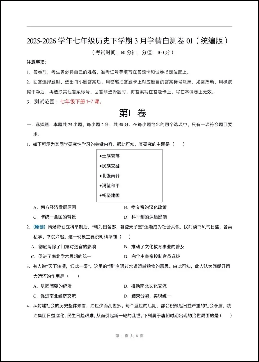 2026春七年级下册历史(第一次月考试卷 测试范围第1~7课)含答案解析,完整版可打印! 第3张 2026春七年级下册历史(第一次月考试卷 测试范围第1~7课)含答案解析,完整版可打印! 第3张