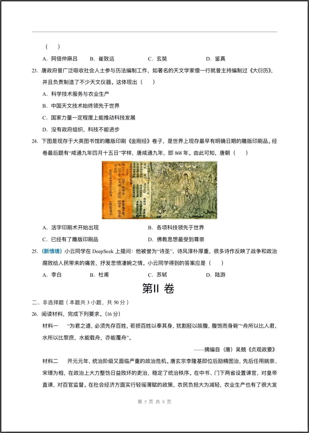 2026春七年级下册历史(第一次月考试卷 测试范围第1~7课)含答案解析,完整版可打印! 第7张 2026春七年级下册历史(第一次月考试卷 测试范围第1~7课)含答案解析,完整版可打印! 第7张