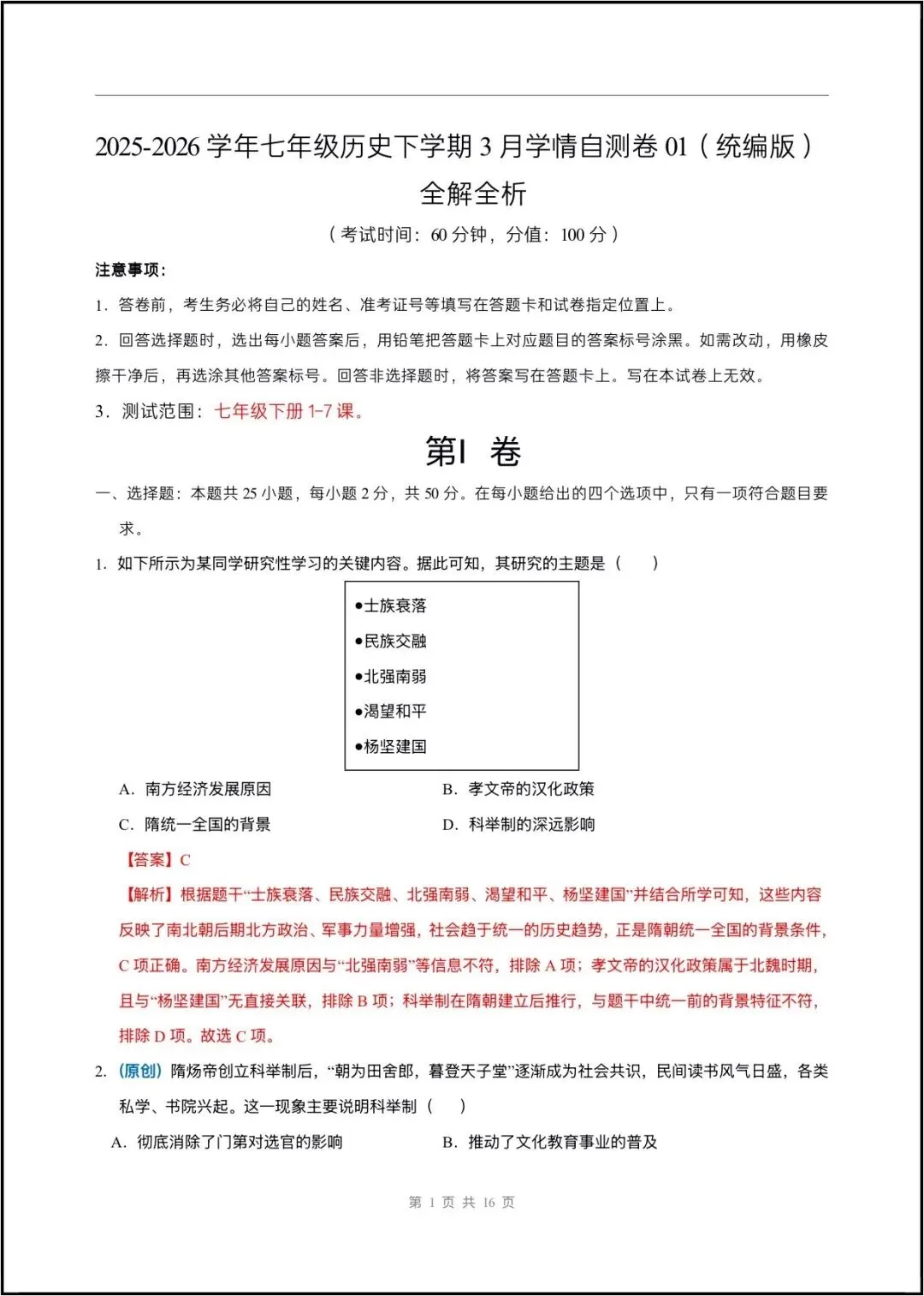 2026春七年级下册历史(第一次月考试卷 测试范围第1~7课)含答案解析,完整版可打印! 第9张 2026春七年级下册历史(第一次月考试卷 测试范围第1~7课)含答案解析,完整版可打印! 第9张