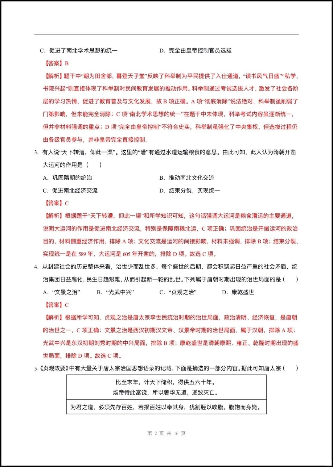 2026春七年级下册历史(第一次月考试卷 测试范围第1~7课)含答案解析,完整版可打印! 第10张 2026春七年级下册历史(第一次月考试卷 测试范围第1~7课)含答案解析,完整版可打印! 第10张