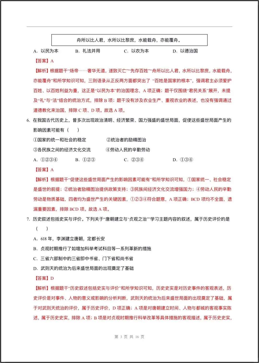 2026春七年级下册历史(第一次月考试卷 测试范围第1~7课)含答案解析,完整版可打印! 第11张 2026春七年级下册历史(第一次月考试卷 测试范围第1~7课)含答案解析,完整版可打印! 第11张