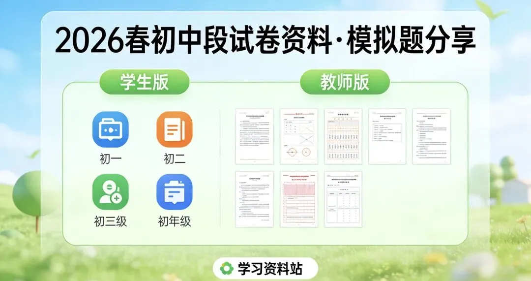 2026 春初中段各年级试卷资料、模拟题更新 第1张