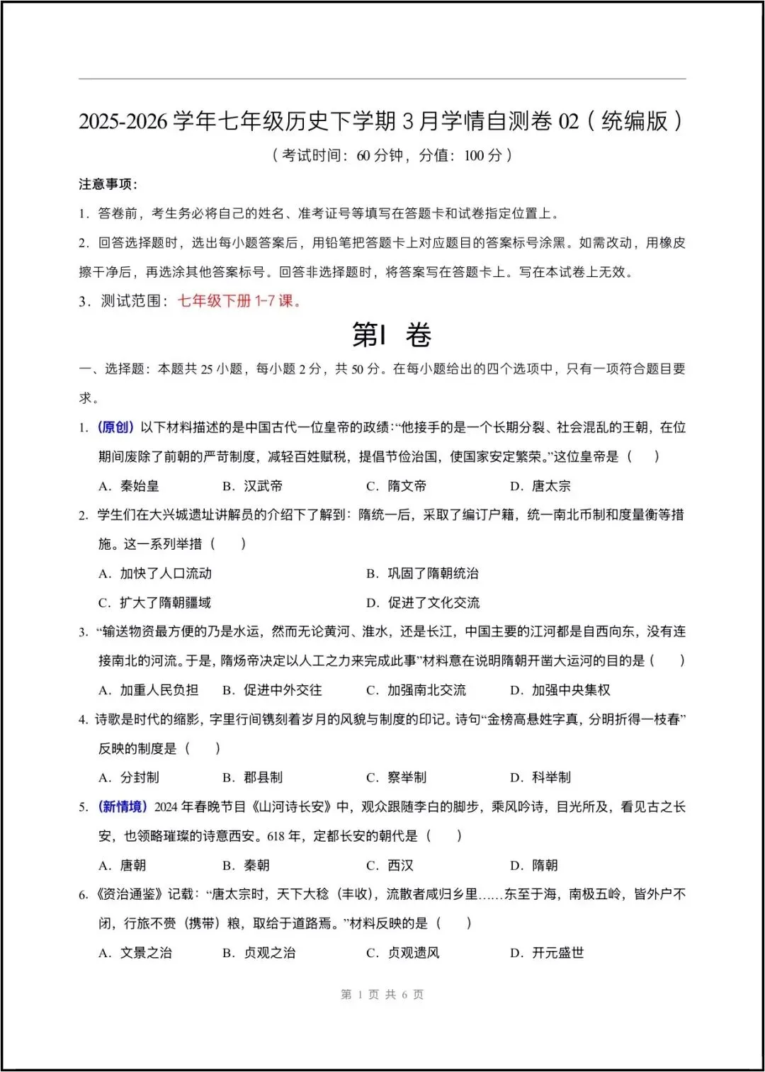 2026春七年级下册历史(第一次月考试卷 测试范围第1~7课)含答案解析,完整版可打印! 第15张 2026春七年级下册历史(第一次月考试卷 测试范围第1~7课)含答案解析,完整版可打印! 第15张