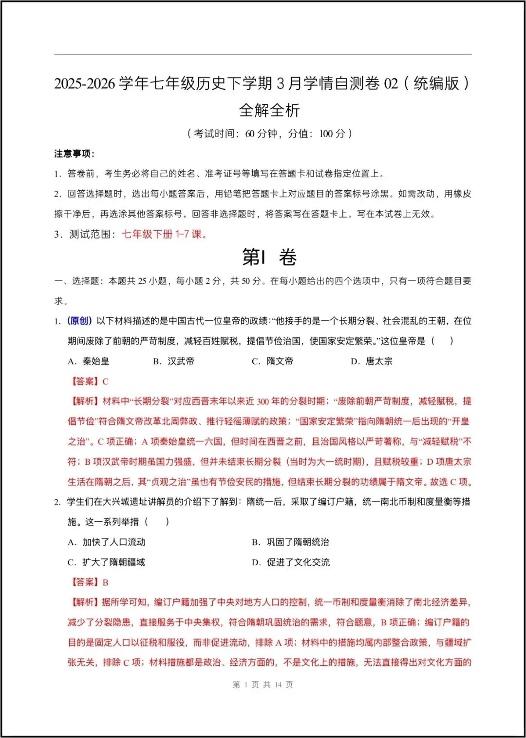 2026春七年级下册历史(第一次月考试卷 测试范围第1~7课)含答案解析,完整版可打印! 第20张 2026春七年级下册历史(第一次月考试卷 测试范围第1~7课)含答案解析,完整版可打印! 第20张