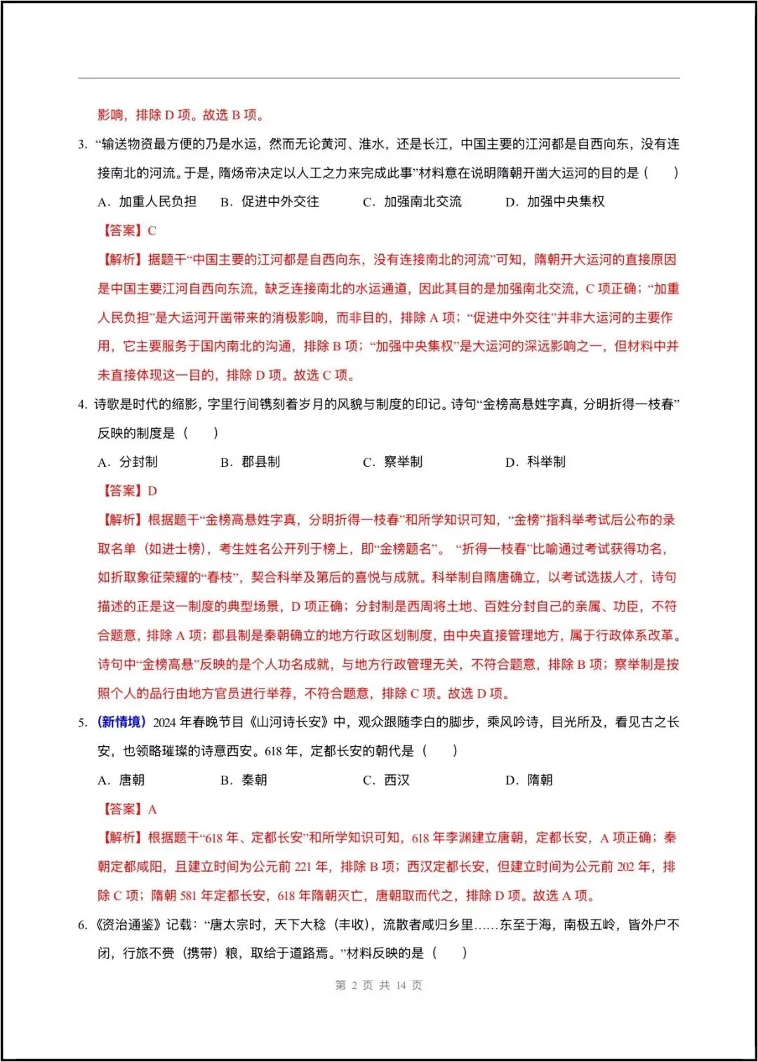 2026春七年级下册历史(第一次月考试卷 测试范围第1~7课)含答案解析,完整版可打印! 第21张 2026春七年级下册历史(第一次月考试卷 测试范围第1~7课)含答案解析,完整版可打印! 第21张