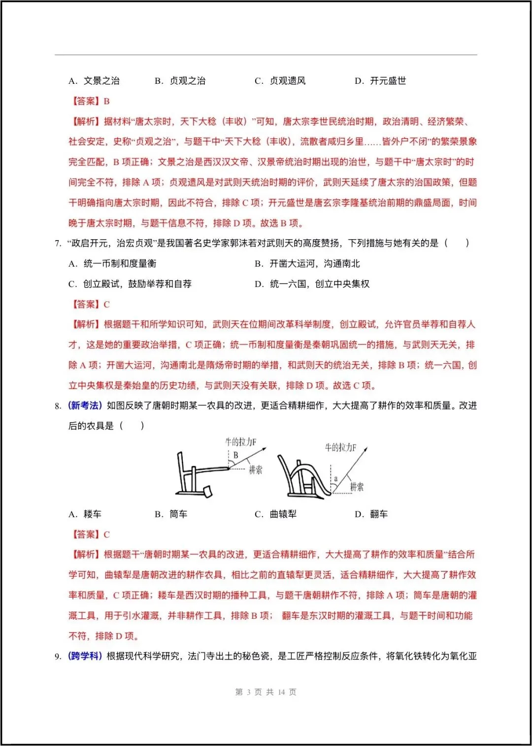 2026春七年级下册历史(第一次月考试卷 测试范围第1~7课)含答案解析,完整版可打印! 第22张 2026春七年级下册历史(第一次月考试卷 测试范围第1~7课)含答案解析,完整版可打印! 第22张